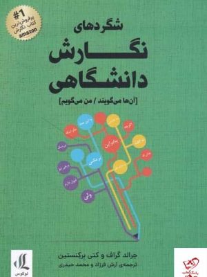 خرید کتاب نگارش دانشگاهی اثر جرالد گراف از نشر لوگوس