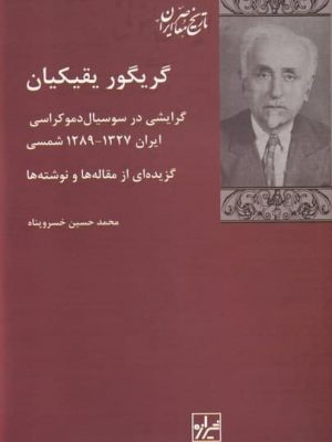 خرید کتاب گريگور يقيكيان اثر محمد حسین خسرو پناه از نشر شیرازه کتاب ما