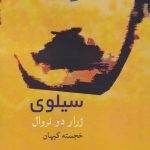 خرید کتاب سیلوی اثر ژرار دو نروال از نشر فرهنگ آرش