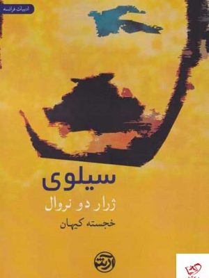 خرید کتاب سیلوی اثر ژرار دو نروال از نشر فرهنگ آرش