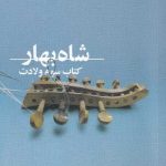 خرید کتاب شاه بهار اثر سعید تشکری از نشر نیستان