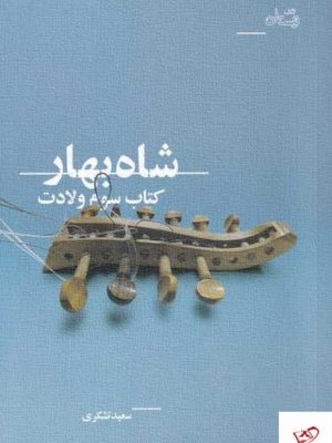 خرید کتاب شاه بهار اثر سعید تشکری از نشر نیستان