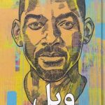 خرید کتاب ویل اثر ویل اسميت و مارک منسن از نشر میلکان