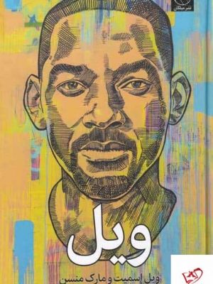 خرید کتاب ویل اثر ویل اسميت و مارک منسن از نشر میلکان