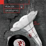 خرید کتاب شوخی با نظامی ها اثر مازن معروف از نشر ققنوس