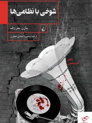 خرید کتاب شوخی با نظامی ها اثر مازن معروف از نشر ققنوس