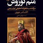 خرید کتاب منم كوروش اثر الكساندر جووی از نشر ققنوس