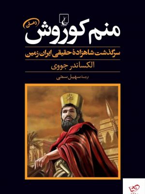 خرید کتاب منم كوروش اثر الكساندر جووی از نشر ققنوس