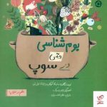 خرید کتاب بوم شناسی حتی در سوپ اثر ماریئلا کوگان از نشر فاطمی