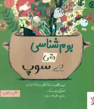 خرید کتاب بوم شناسی حتی در سوپ اثر ماریئلا کوگان از نشر فاطمی