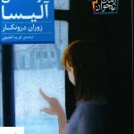 خرید کتاب زمستان آلیسا اثر زوران درونکار از نشر افق