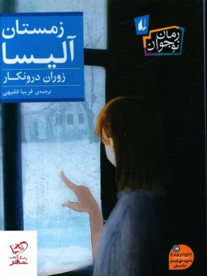 خرید کتاب زمستان آلیسا اثر زوران درونکار از نشر افق