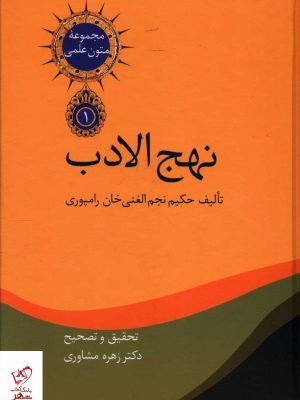 خرید کتاب نهج الادب 2 جلدی اثر حکیم رامپوری از نشر سخن