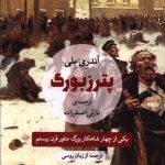 خرید کتاب پترزبورگ اثر آندری بلی از نشر مروارید