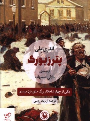 خرید کتاب پترزبورگ اثر آندری بلی از نشر مروارید