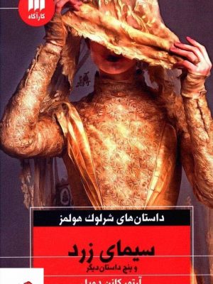 خرید کتاب سیمای زرد اثر آرتور کانن دویل از نشر هرمس