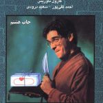 خرید کتاب روان شناسی خشم اثر کارول تاوریس از نشر دایره