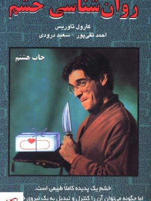 خرید کتاب روان شناسی خشم اثر کارول تاوریس از نشر دایره