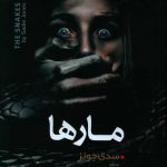 خرید کتاب مارها اثر سدی جونز از نشر نسیم قلم