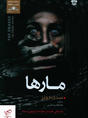 خرید کتاب مارها اثر سدی جونز از نشر نسیم قلم