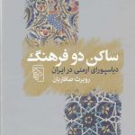 خرید کتاب ساکن دو فرهنگ (دیاسپورای ارمنی در ایران) نشر مرکز