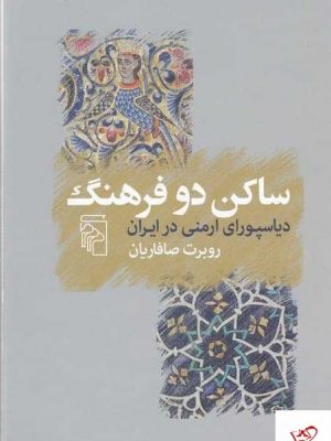 خرید کتاب ساکن دو فرهنگ (دیاسپورای ارمنی در ایران) نشر مرکز