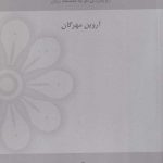 خرید کتاب ساختار گزاره های حقیقی اثر آروین مهرگان از نشر گام نو