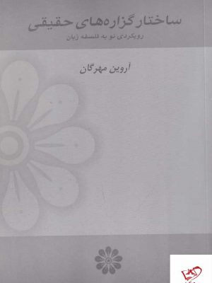 خرید کتاب ساختار گزاره های حقیقی اثر آروین مهرگان از نشر گام نو