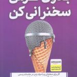 خرید کتاب بدون ترس سخنرانی كن اثر مايک اكر از نشر مات