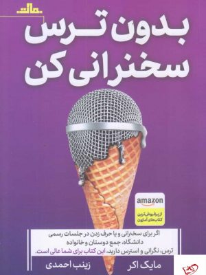 خرید کتاب بدون ترس سخنرانی كن اثر مايک اكر از نشر مات