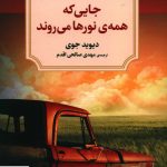 خرید کتاب جایی که همه نورها می روند اثر دیوید جوی از نشر دوران