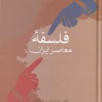 خرید کتاب فلسفه معاصر ایران اثر رضا داوری اردکانی از نشر سخن