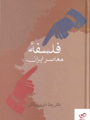 خرید کتاب فلسفه معاصر ایران اثر رضا داوری اردکانی از نشر سخن