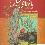 خرید کتاب باغ های خیال اثر ا م کورکیان و ژ پ سیکر از نشر فرزان روز