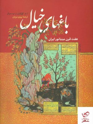 خرید کتاب باغ های خیال اثر ا م کورکیان و ژ پ سیکر از نشر فرزان روز