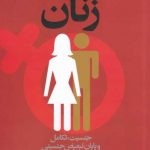 خرید کتاب و سرانجام زنان اثر ملوين كونر از نشر روشنگران