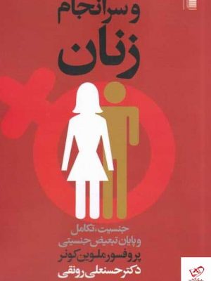 خرید کتاب و سرانجام زنان اثر ملوين كونر از نشر روشنگران