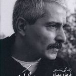 خرید کتاب چون بوی تلخ خوش کندر (زندگی نامه فرهاد مهراد) نشر ماهی