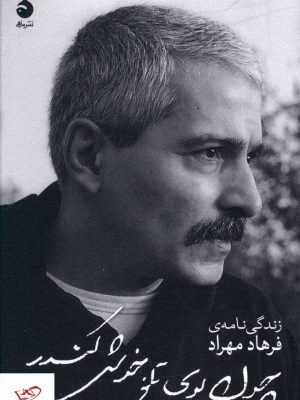 خرید کتاب چون بوی تلخ خوش کندر (زندگی نامه فرهاد مهراد) نشر ماهی