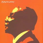 خرید کتاب صبحانه با موگابه اثر فریزر گریس از نشر فرمهر