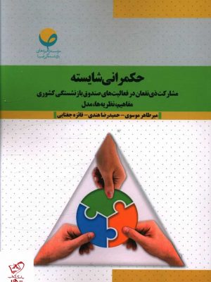 خرید کتاب حکمرانی شایسته اثر میرطاهر موسوی از نشر روزنه