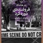 خرید کتاب فروشنده ی دوره گرد اثر پتر هاندکه از نشر چشمه