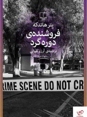 خرید کتاب فروشنده ی دوره گرد اثر پتر هاندکه از نشر چشمه