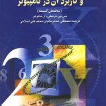 خرید کتاب ریاضیات گسسته و کاربرد آن در کامپیوتر از نشر ققنوس