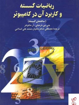 خرید کتاب ریاضیات گسسته و کاربرد آن در کامپیوتر از نشر ققنوس
