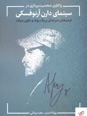 خرید کتاب واكاوی شخصیت پردازی در سینمای دارن آرنوفسكی از نقدفرهنگ