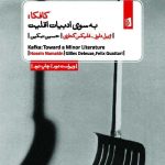 خرید کتاب کافکا به سوی ادبیات اقلیت از نشر بیدگل