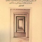 خرید کتاب نظریه مطالعات پیچیدگی و فلسفه باز از نشر نقد فرهنگ