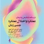 خرید کتاب درسنامه تشخیص و درمان عملکرد و اختلال عملکرد جنسی زنان