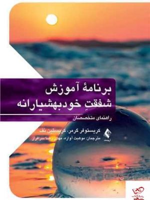خرید کتاب برنامه آموزش شفقت خودبهشیارانه اثر کریستوفر گرمر نشر ارجمند